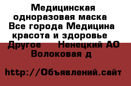 Медицинская одноразовая маска - Все города Медицина, красота и здоровье » Другое   . Ненецкий АО,Волоковая д.